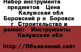 Набор инструмента YATO 216 предметов › Цена ­ 10 000 - Калужская обл., Боровский р-н, Боровск г. Строительство и ремонт » Инструменты   . Калужская обл.